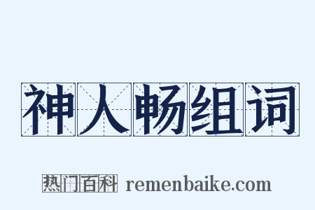 神人畅组词是什么意思的图片